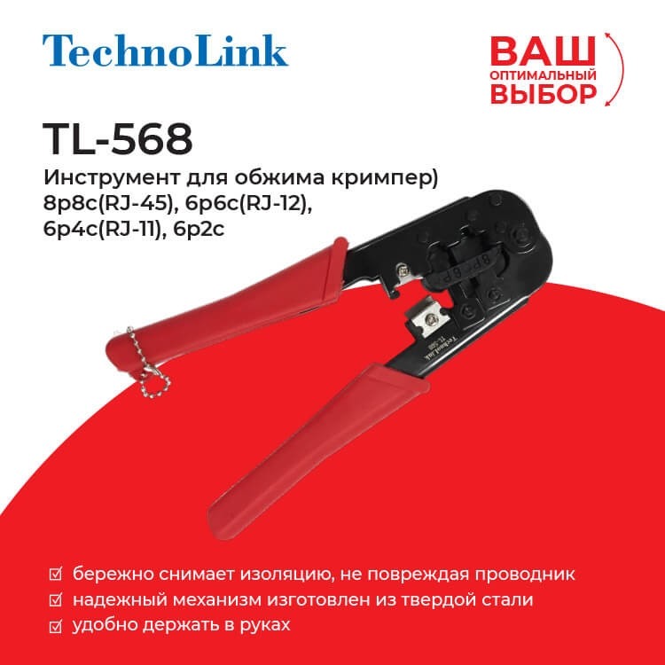 TL-568 Инструмент для обжима кримпер) 8p8c(RJ-45), 6p6c(RJ-12), 6p4c(RJ-11), 6p2c, Technolink