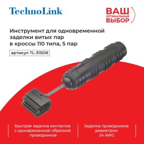 Technolink TL-315DR Инструмент для одновременной заделки витых пар в кроссы 110 типа, 5 пар (52451)