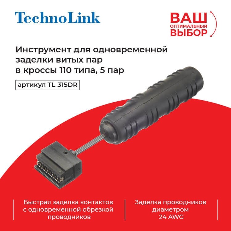 Technolink TL-315DR Инструмент для одновременной заделки витых пар в кроссы 110 типа, 5 пар (52451)