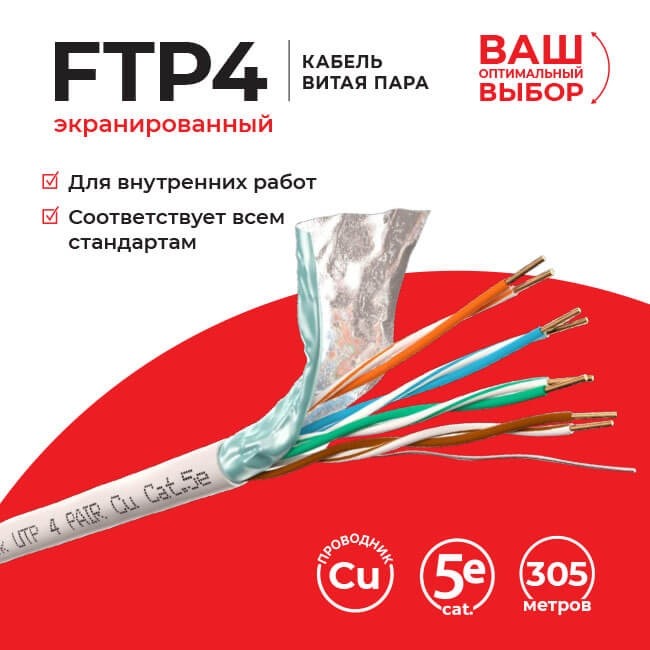 Кабель Technolink FTP4 cat.5е, одножильный, экранированный, 305м, Cu