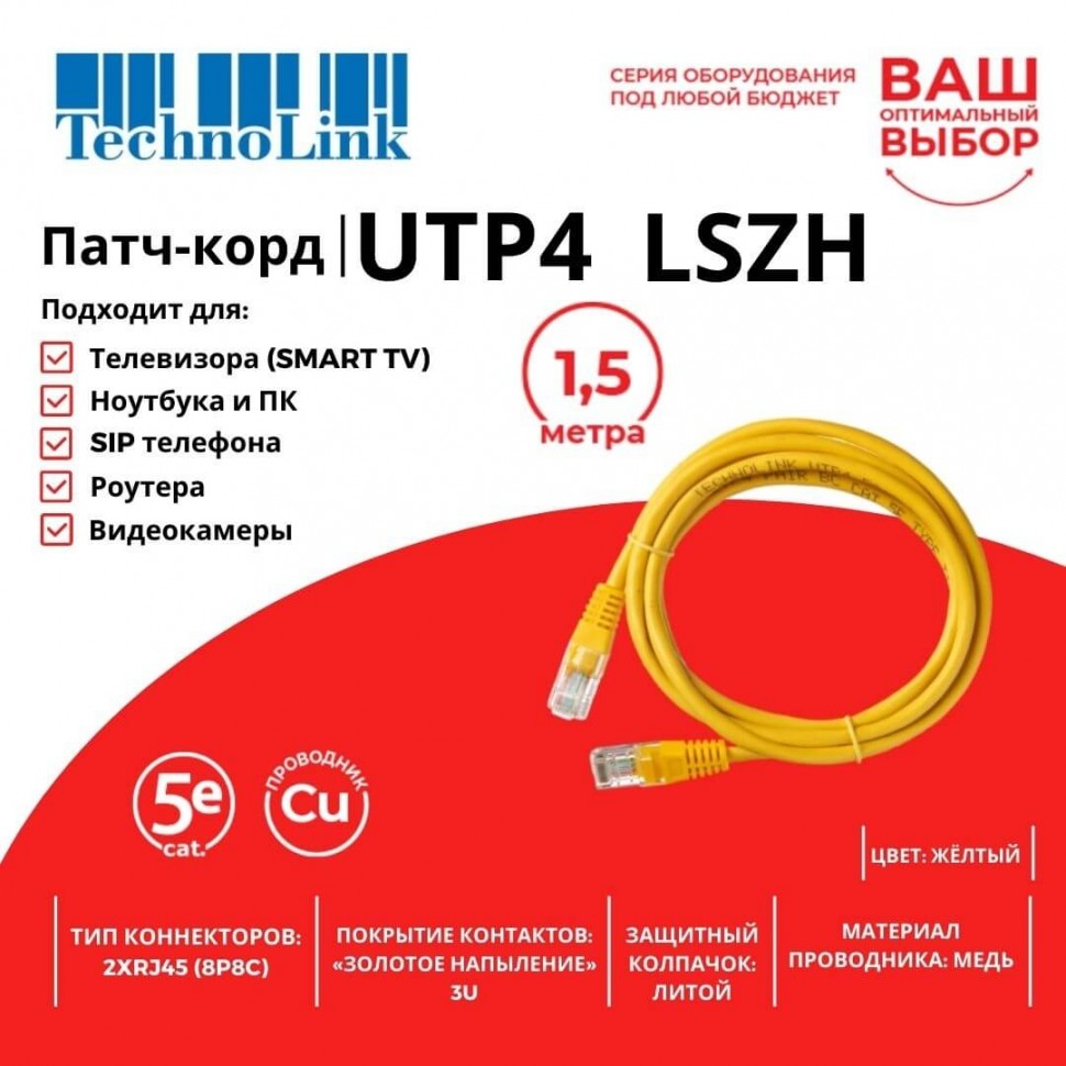 Патч-корд Technolink UTP4 cat 5e, 1,5м, ВС, LSZH, желтый, литой коннектор