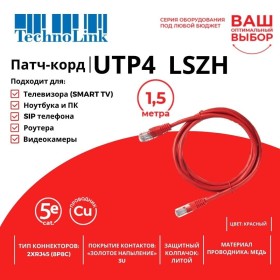 Патч-корд Technolink UTP4 cat 5e, 1,5м, ВС, LSZH, красный, литой коннектор