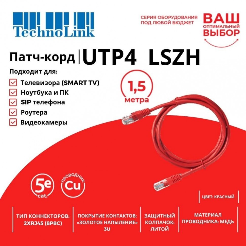 Патч-корд Technolink UTP4 cat 5e, 1,5м, ВС, LSZH, красный, литой коннектор