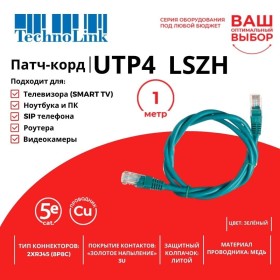 Патч-корд Technolink UTP4 cat 5e, 1,0м, ВС, LSZH, зеленый, литой коннектор