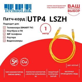 Патч-корд Technolink UTP4 cat 5e, 1,0м, ВС, LSZH, желтый, литой коннектор