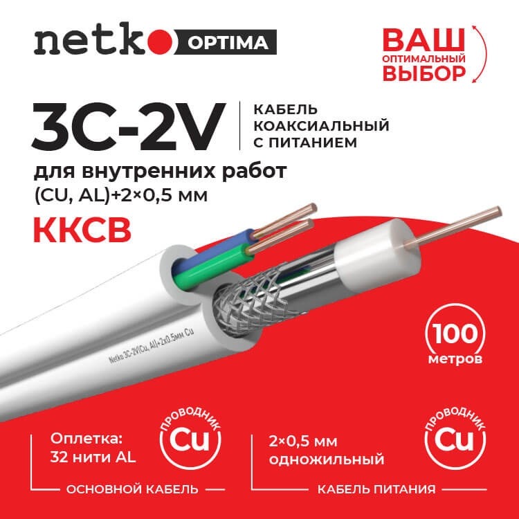 Кабель коаксиальный Netko 3C-2V, 75 Ом (CU, оплетка 32 нити AL) + кабель питания 2x0.5мм (CU, одножильный), аналог ККСВ, белый (100м)