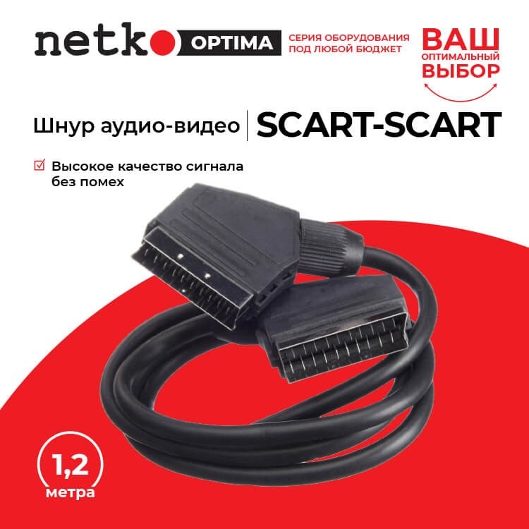 Шнур аудио-видео: SCART (21 pin)-SCART (21 pin) ( длина 1.2 м, литой), Netko