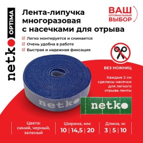 Лента-липучка многоразовая 14,5мм*10м, с насечками для отрыва (каждые 2 см), синяя NETKO Optima
