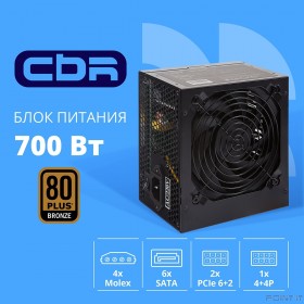 Блок питания CBR ATX 700W 80+ Bronze, DC-DC, APFC, 0.6mm, 20+4pin, 1*8-pin(4+4P), 2*6+2pin, 6*SATA, 4*IDE, 12cm fan, 1.5м кабель питания, черный [PSU-ATX700-12GM] BOX