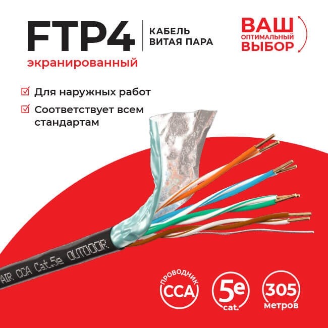 Кабель LC FTP4 cat.5e, одножильный, экранированный, 305м, CCA, для наружных работ