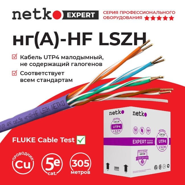 Кабель U/UTP4 cat.5e, 4 пары 24 AWG BC, 305м, нг(А)-HF LSZH - малодымный, не содержащий галогенов; фиолетовый; одножильный, FLUKE TEST, NETKO Expert СКС