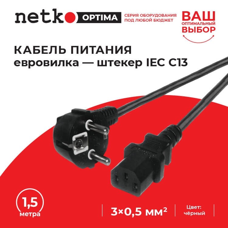 Кабель питания (евровилка - штекер IEC C13) 3*0,5мм2, 1,5 м, черный, NETKO Optima