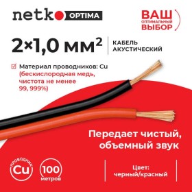 Кабель акустический 2*1.0мм2 (88*0.12мм) BC, 100м, пластиковая катушка, черный/красный NETKO Optima