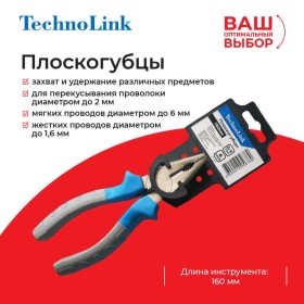 Плоскогубцы Technolink 160 мм РАСПРОДАЖА