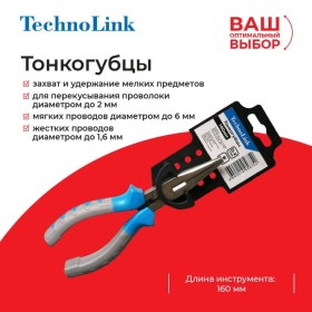Тонкогубцы Technolink 160 мм РАСПРОДАЖА