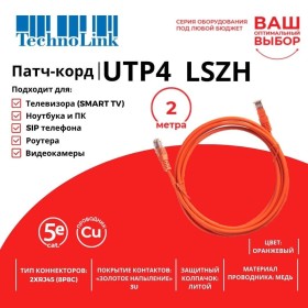 Патч-корд Technolink UTP4 cat 5e, 2,0м, ВС, LSZH, оранжевый, литой коннектор 