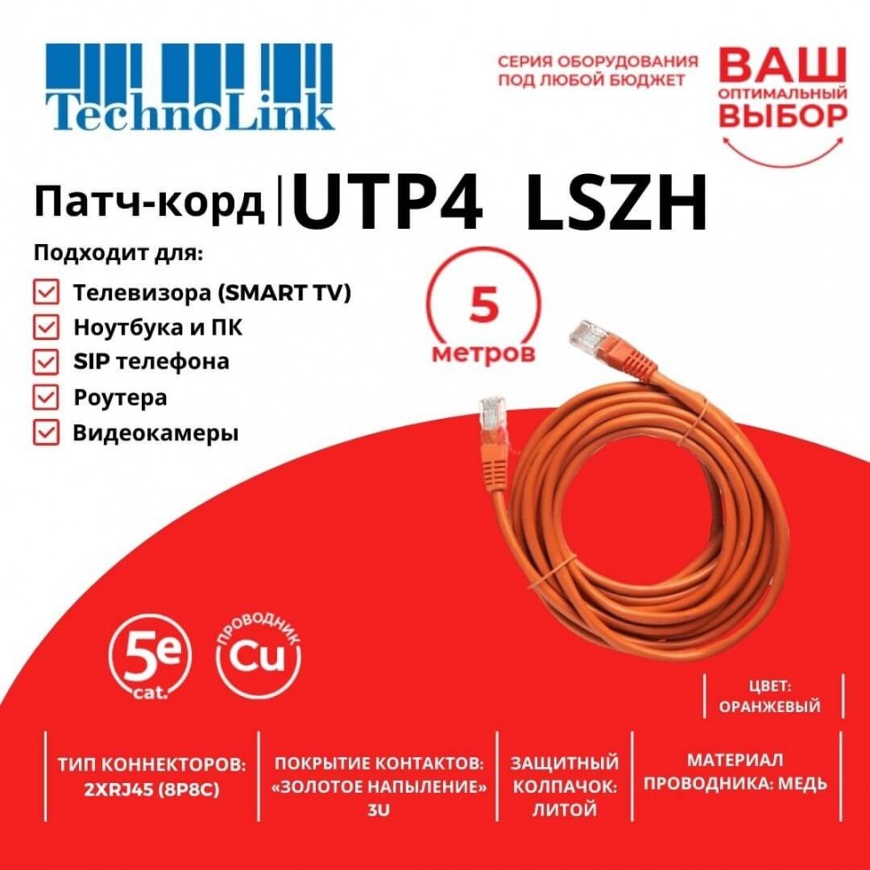Патч-корд Technolink UTP4 cat 5e, 5,0м, ВС, LSZH, оранжевый, литой коннектор