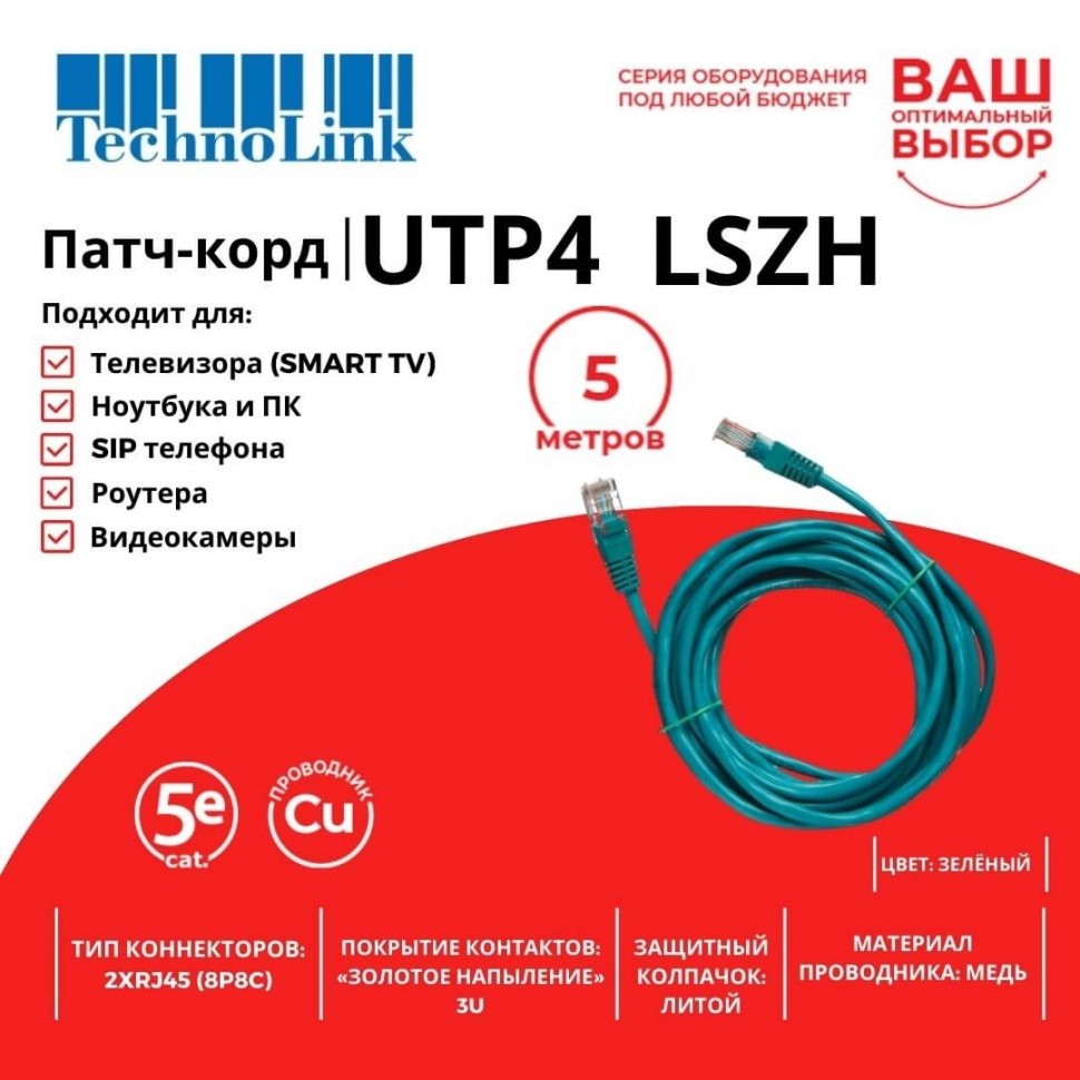 Патч-корд Technolink UTP4 cat 5e, 5,0м, ВС, LSZH, зеленый, литой коннектор